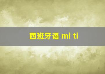 西班牙语 mi ti